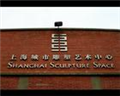 上海雕塑馆
